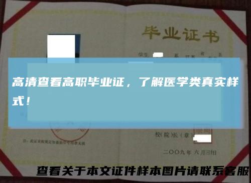 高清查看高职毕业证,了解医学类真实样式!