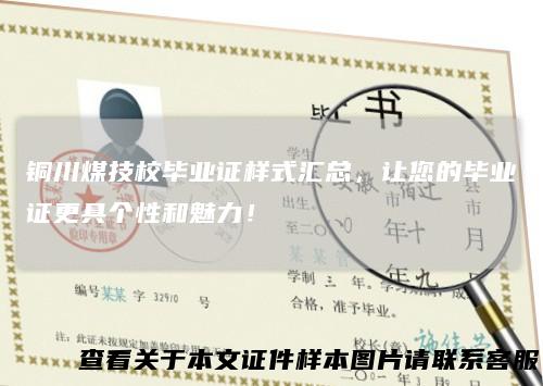 铜川煤技校毕业证样式汇总,让您的毕业证更具个性和魅力!