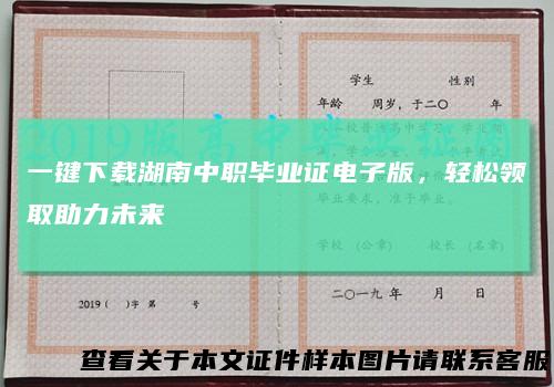 一键下载湖南中职毕业证电子版，轻松领取助力未来
