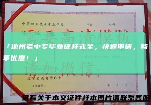 「池州老中专毕业证样式全,快速申请,畅享优惠!」