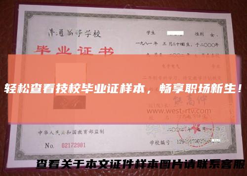 轻松查看技校毕业证样本，畅享职场新生！