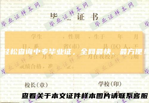 轻松查询中专毕业证，全网最快、最方便！