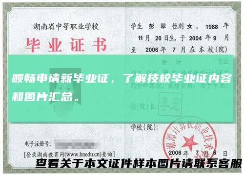 顺畅申请新毕业证，了解技校毕业证内容和图片汇总。