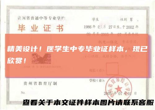 精美设计！医学生中专毕业证样本，现已欣赏！
