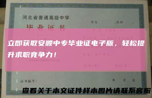 立即获取安顺中专毕业证电子版,轻松提升求职竞争力!