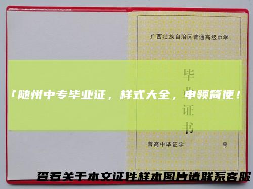「随州中专毕业证，样式大全，申领简便！」
