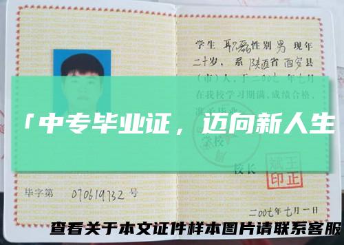 「中专毕业证，迈向新人生」