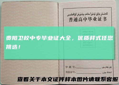 贵阳卫校中专毕业证大全,优质样式任您挑选!