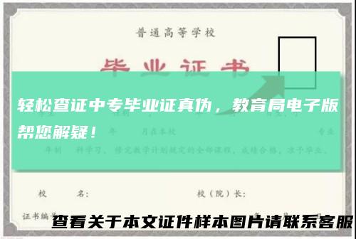 轻松查证中专毕业证真伪,教育局电子版帮您解疑!