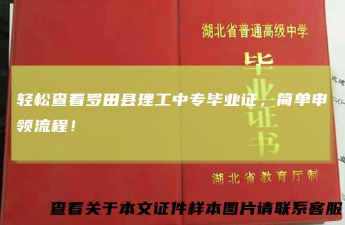 轻松查看罗田县理工中专毕业证,简单申领流程!
