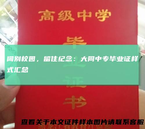 阔别校园,留住纪念:大同中专毕业证样式汇总