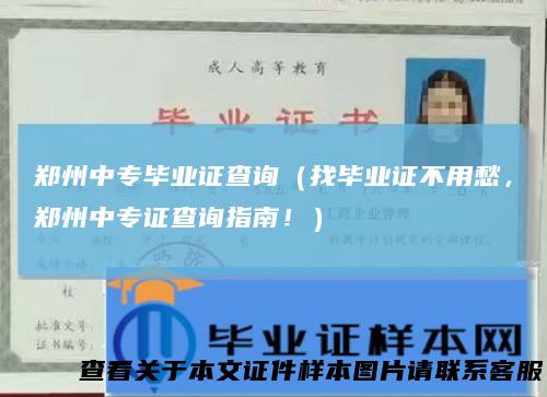郑州中专毕业证查询(找毕业证不用愁,郑州中专证查询指南!)