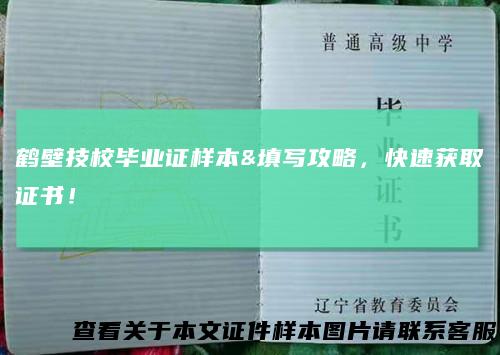 鹤壁技校毕业证样本&填写攻略，快速获取证书！