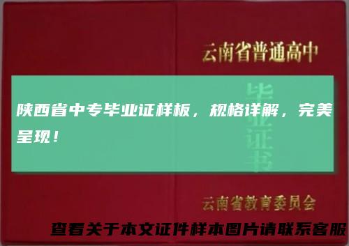 陕西省中专毕业证样板，规格详解，完美呈现！