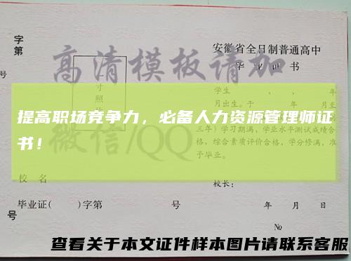 提高职场竞争力,必备人力资源管理师证书!