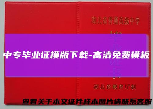 中专毕业证模版下载-高清免费模板