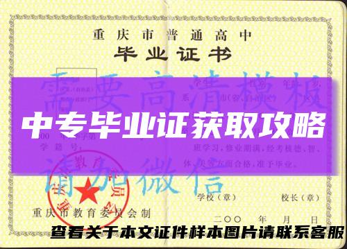 中专毕业证获取攻略