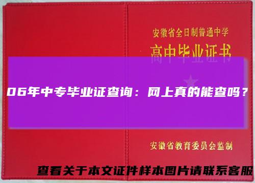 06年中专毕业证查询：网上真的能查吗？