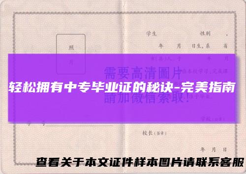 轻松拥有中专毕业证的秘诀-完美指南
