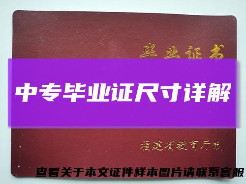中专毕业证尺寸详解