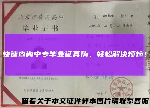 快速查询中专毕业证真伪，轻松解决烦恼！