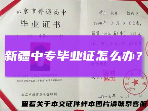 新疆中专毕业证怎么办?