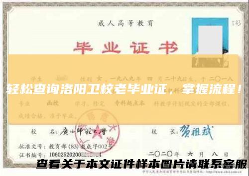 轻松查询洛阳卫校老毕业证,掌握流程!