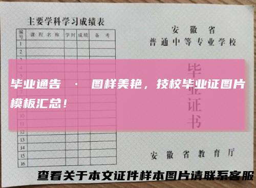 毕业通告·图样美艳,技校毕业证图片模板汇总!