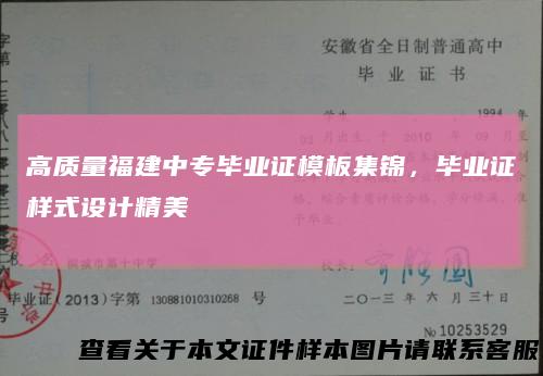 高质量福建中专毕业证模板集锦,毕业证样式设计精美