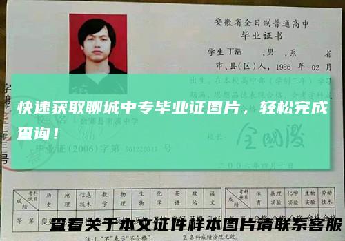 快速获取聊城中专毕业证图片,轻松完成查询!