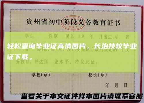 轻松查询毕业证高清图片，长治技校毕业证下载。