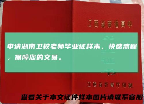 申请湖南卫校老师毕业证样本,快速流程,保障您的交易。
