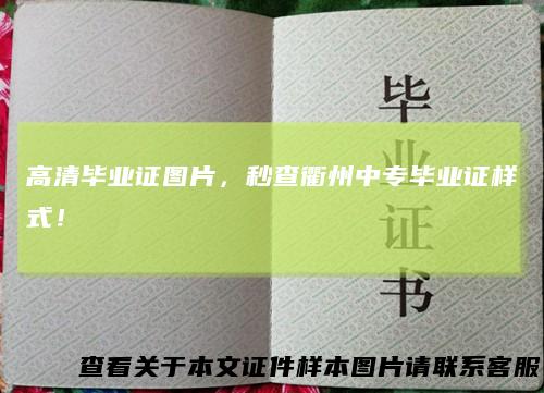 高清毕业证图片，秒查衢州中专毕业证样式！