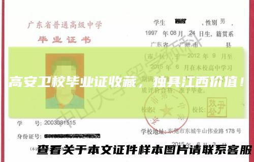 高安卫校毕业证收藏,独具江西价值!