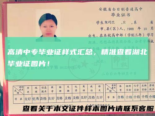 高清中专毕业证样式汇总，精准查看湖北毕业证图片！
