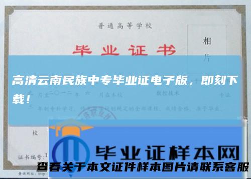 高清云南民族中专毕业证电子版，即刻下载！