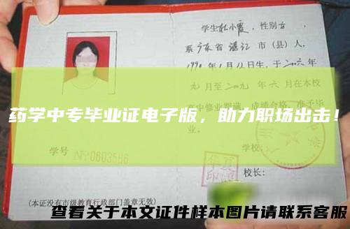 药学中专毕业证电子版，助力职场出击！