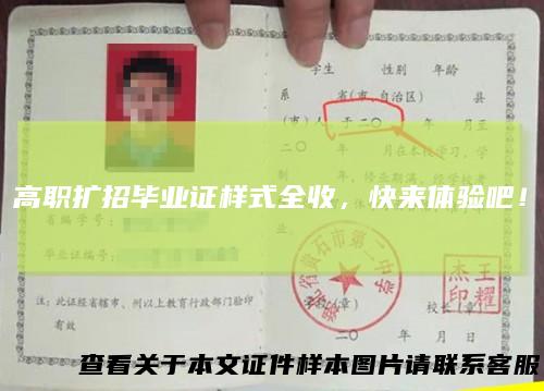 高职扩招毕业证样式全收,快来体验吧!