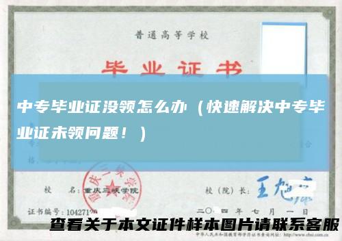 中专毕业证没领怎么办(快速解决中专毕业证未领问题!)