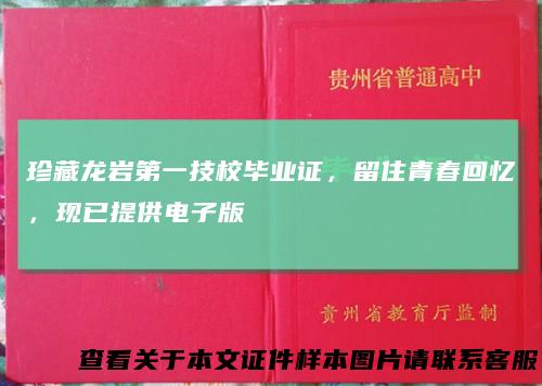 珍藏龙岩第一技校毕业证,留住青春回忆,现已提供电子版