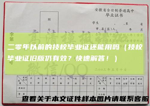 二零年以前的技校毕业证还能用吗（技校毕业证旧版仍有效？快速解答！）