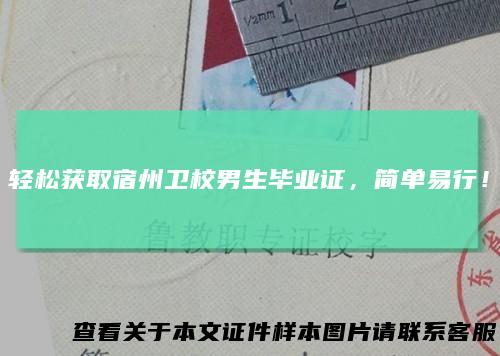 轻松获取宿州卫校男生毕业证，简单易行！