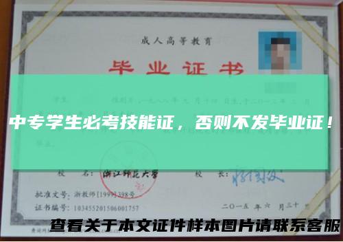 中专学生必考技能证,否则不发毕业证!