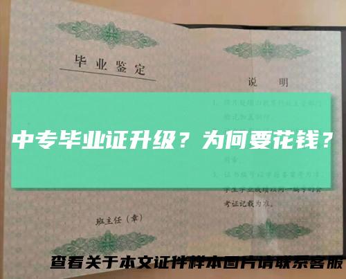 中专毕业证升级？为何要花钱？