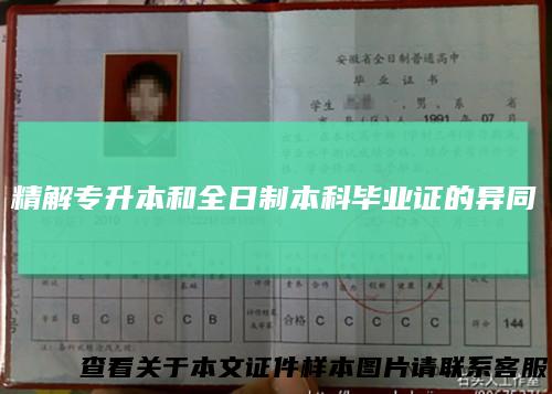 精解专升本和全日制本科毕业证的异同