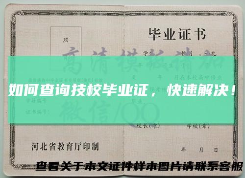 如何查询技校毕业证，快速解决！