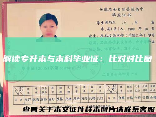 解读专升本与本科毕业证:比对对比图