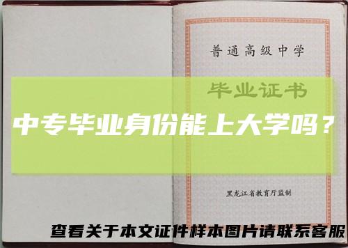 中专毕业身份能上大学吗？