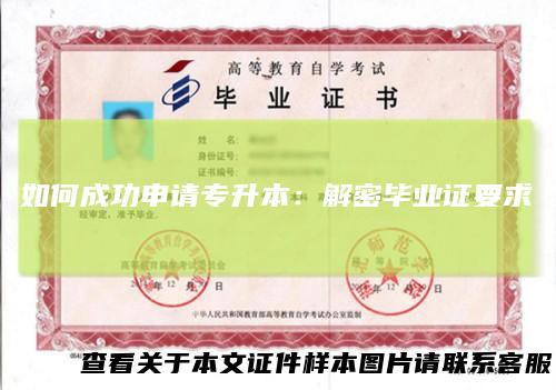 如何成功申请专升本：解密毕业证要求