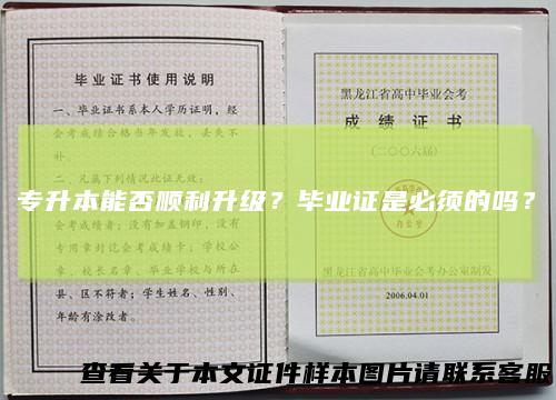 专升本能否顺利升级?毕业证是必须的吗?